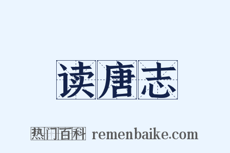 读唐志是什么意思的图片